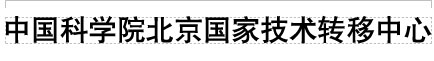 中国科学院北京国家技术转移中心